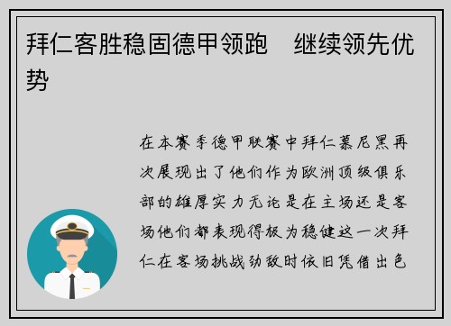 拜仁客胜稳固德甲领跑　继续领先优势